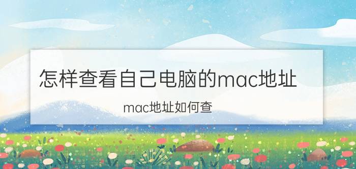 怎样查看自己电脑的mac地址 mac地址如何查？